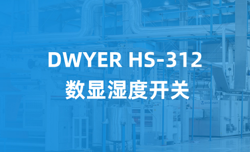 DWYER HS-312 數顯濕度開關