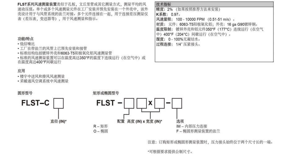 DWYER德威爾 FLST系列 風管對接式風速測量裝置參數(shù)